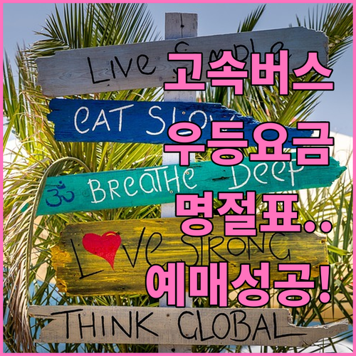 고속버스 우등 요금 및 명절 취소표 ..
