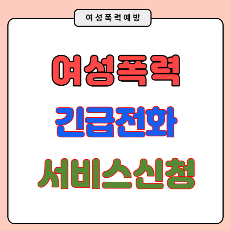 여성폭력신고 여성긴급전화 서비스 신청하기