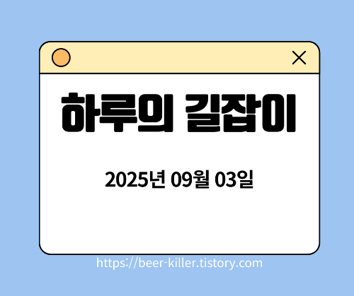 하루의 길잡이_2025.09.03