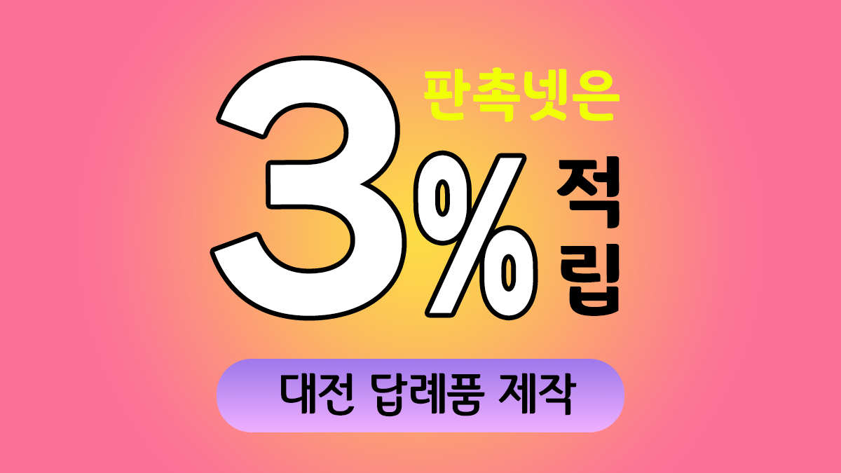 대전 답례품 제작 대표이미지