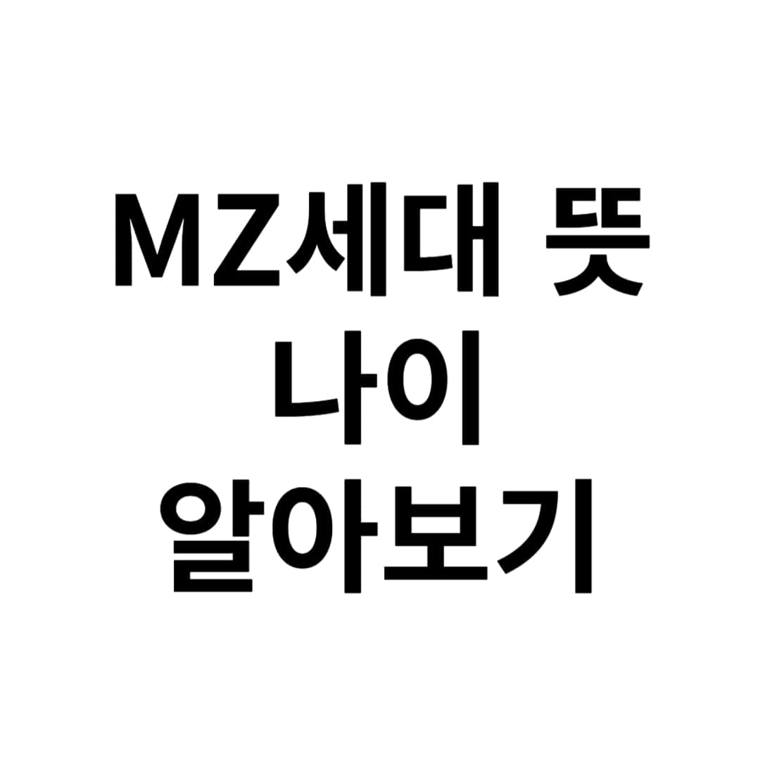 MZ세대 뜻 나이 사진