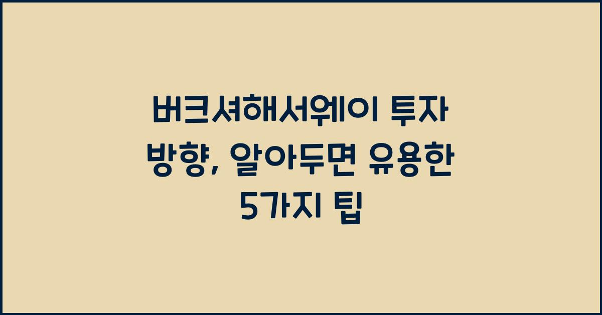 버크셔해서웨이 투자 방향