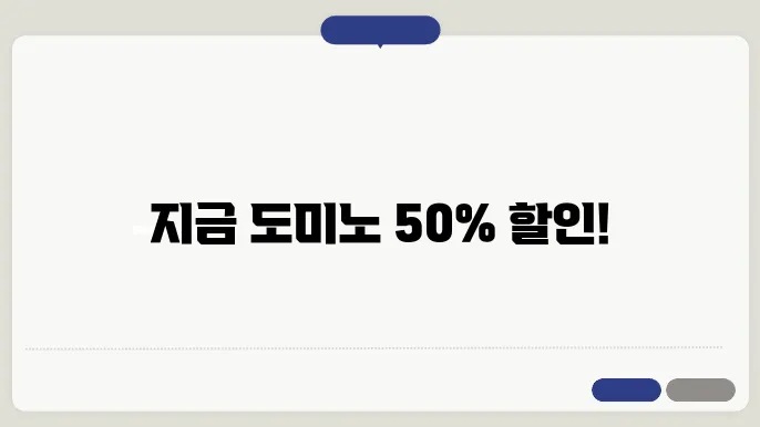 도미노피자 50% 할인쿠폰