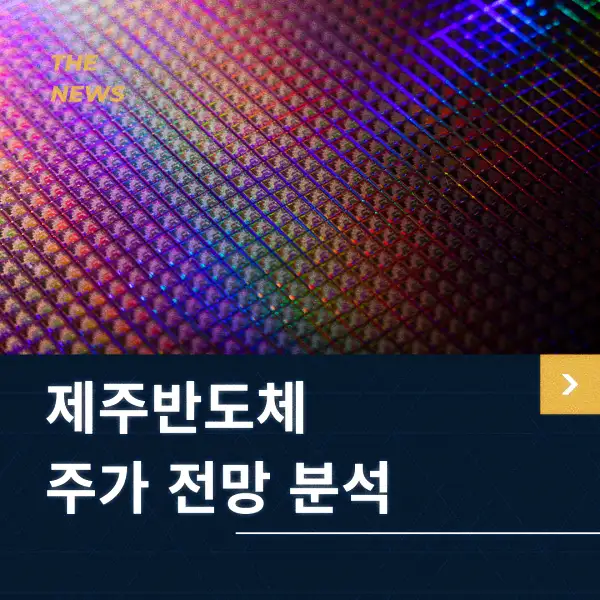 제주반도체 주가 전망 분석