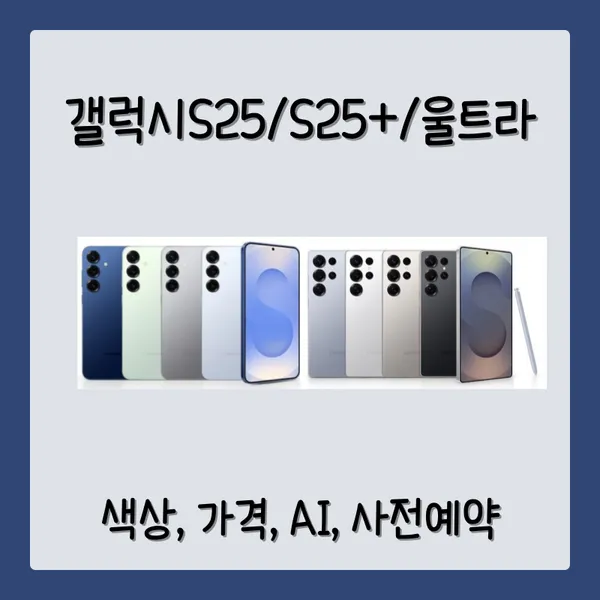 갤럭시S25 사전구매 기간
