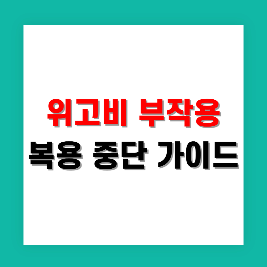 위고비 부작용으로 복용 중단해야 할 때 완벽 가이드