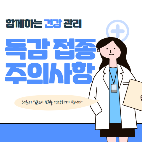 독감 예방접종후 주의사항 5가지