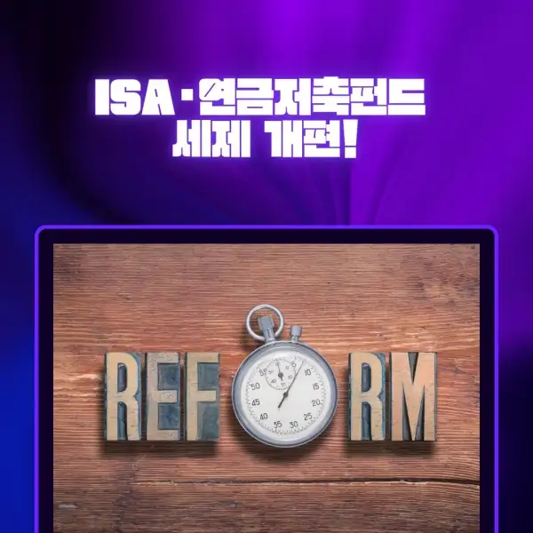 ISA·연금저축펀드 세제 개편