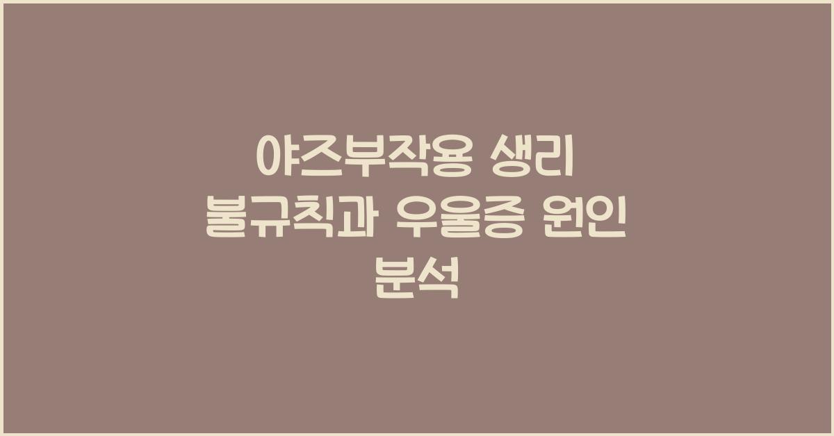야즈부작용