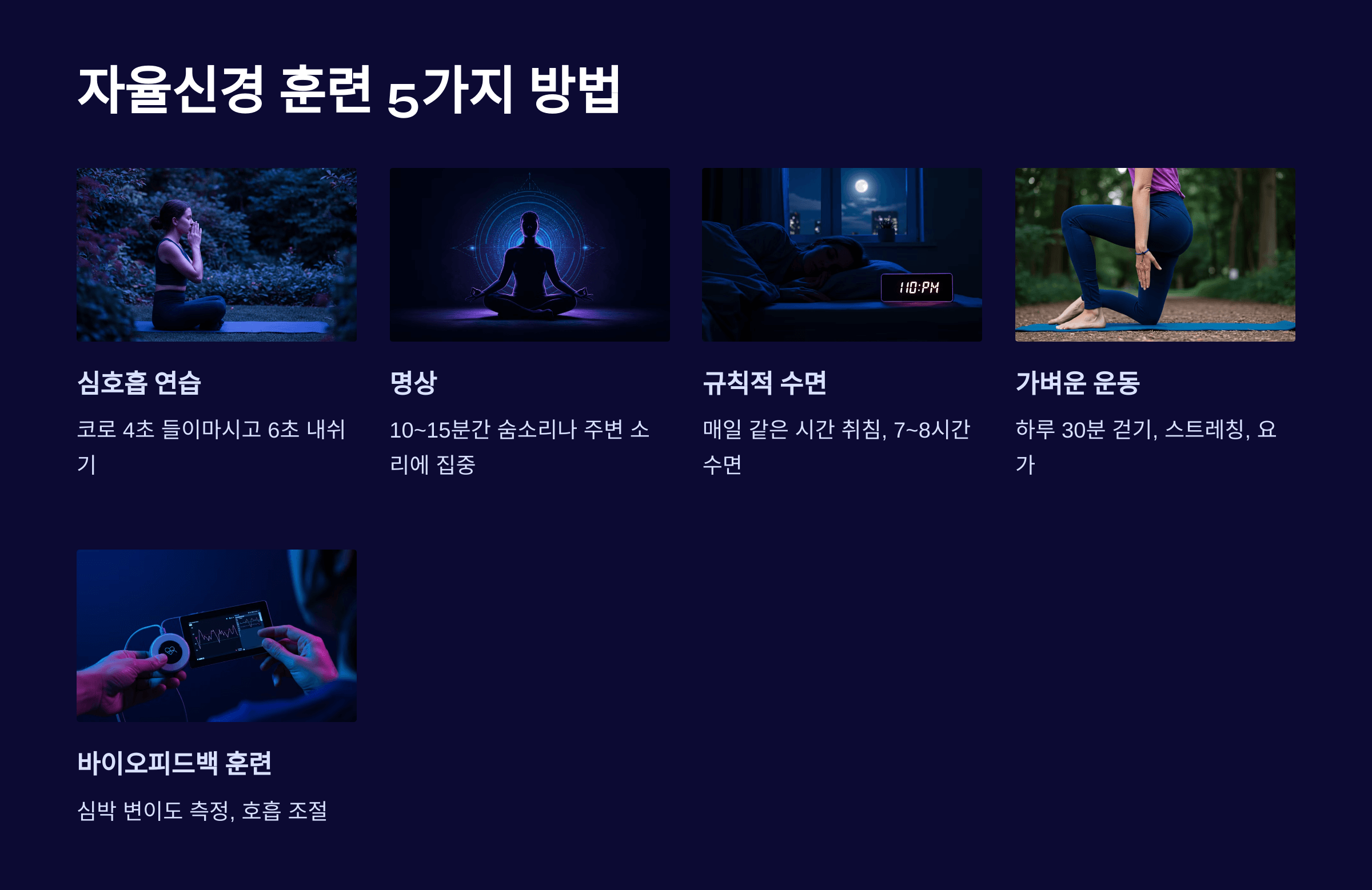 자율신경 훈련 혈당조절