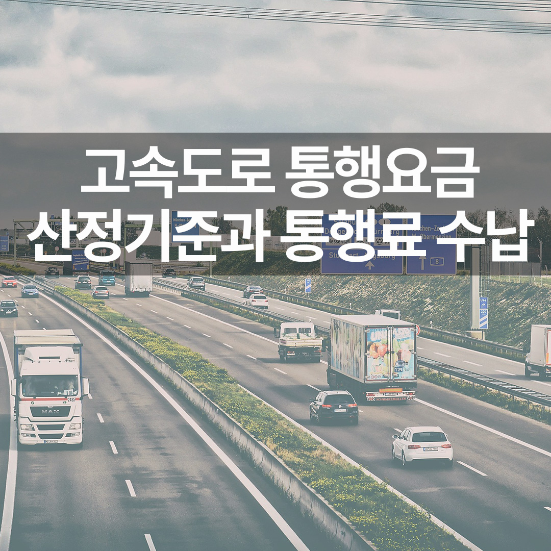 고속도로 통행요금 산정 기준과 통행료 수납