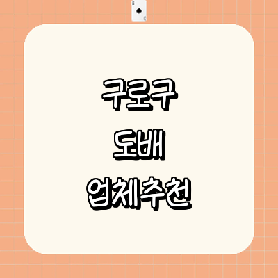 서울 구로구 도배공사