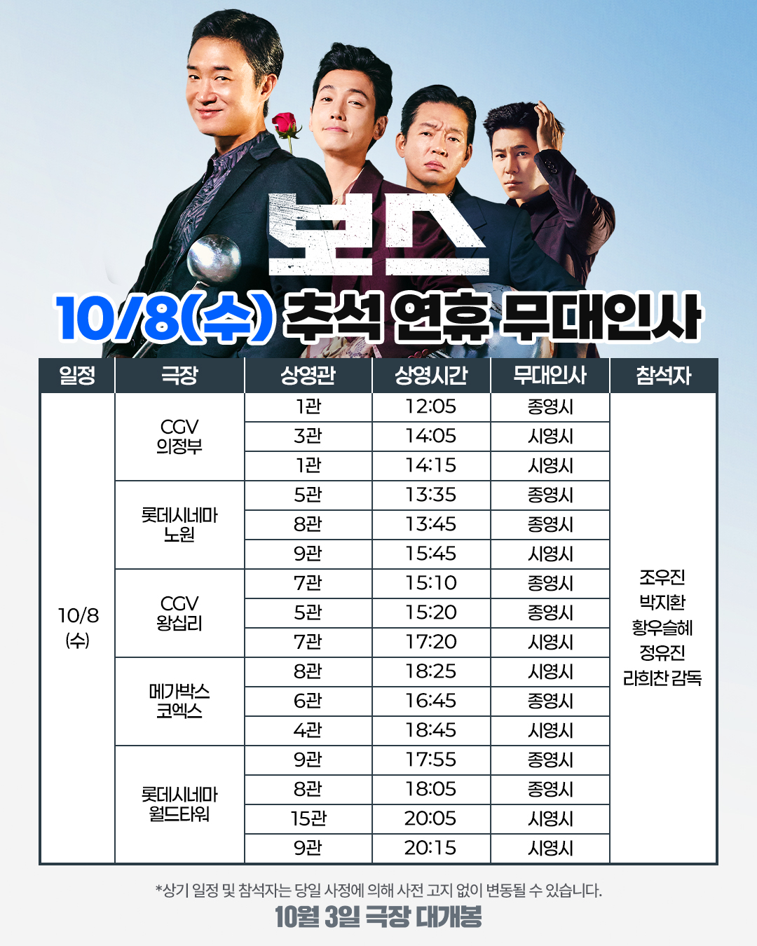 보스 개봉 2주차 무대인사