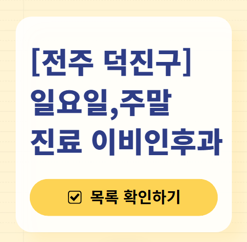 전주 덕진구 일요일 문 여는 이비인후과 목록 ❘ 토요일 공휴일 주말 진료 병원 찾기