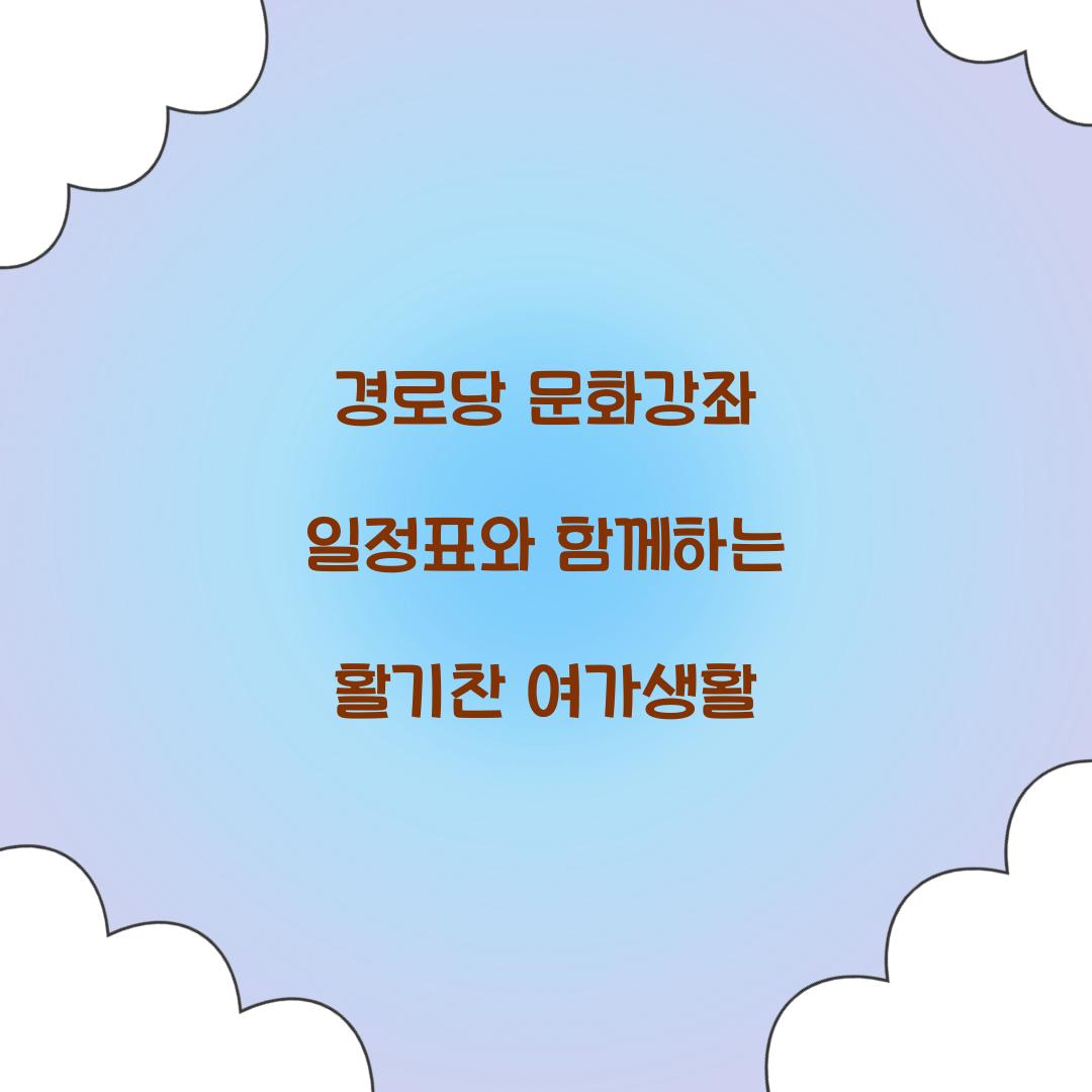 경로당 문화강좌 일정표