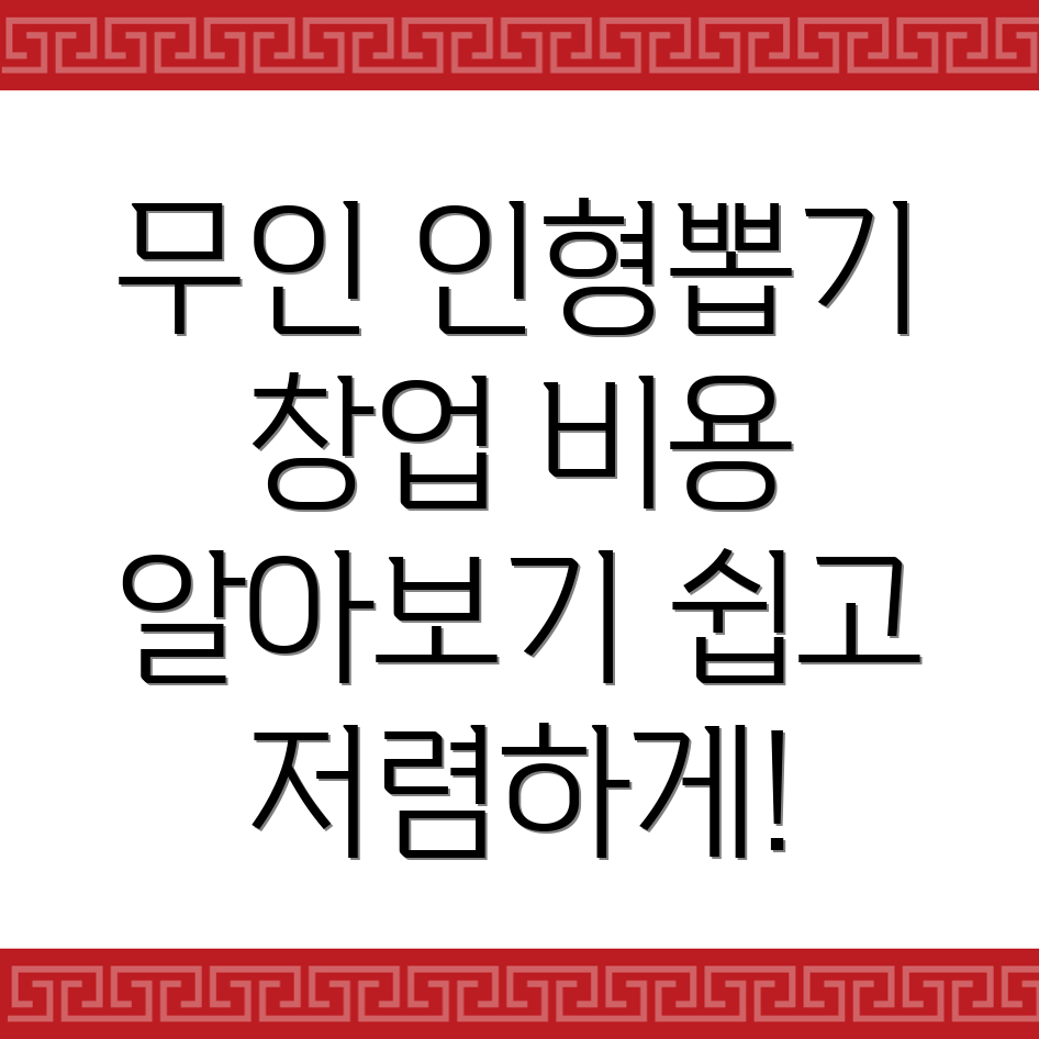 무인 인형뽑기방 창업