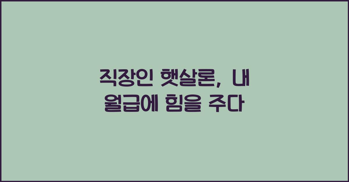 직장인 햇살론
