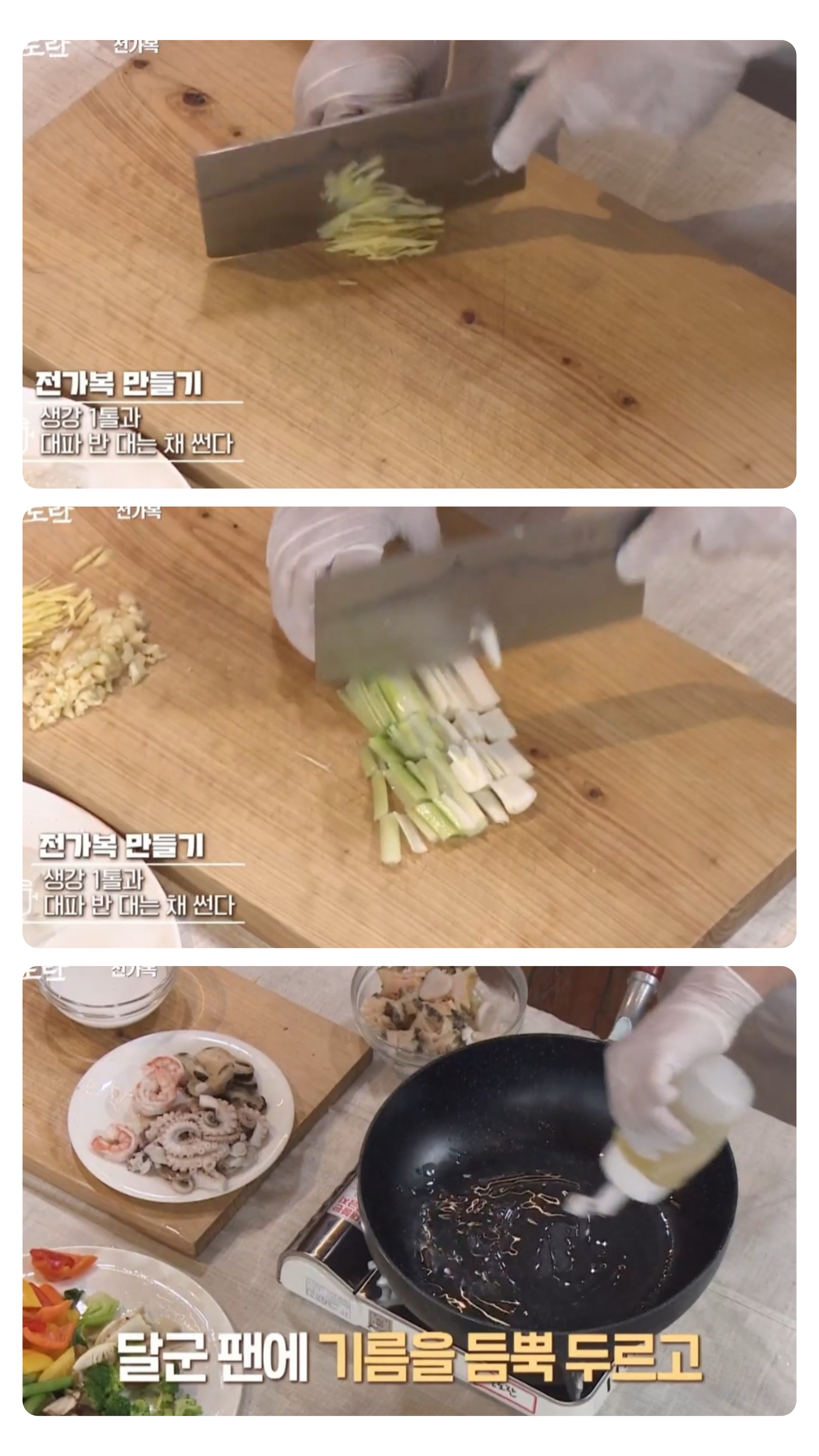 전가복 만들기