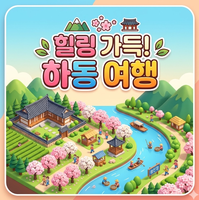 경남 반값여행 신청방법 남해 하동 밀양 거창 합천 봄나들이 명소