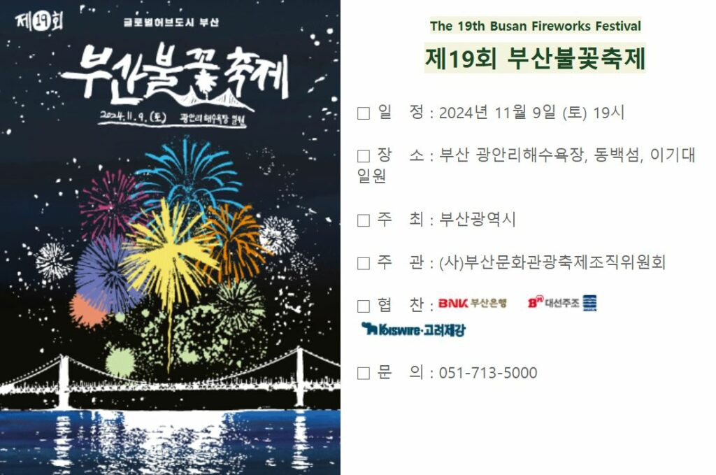 2024년 부산 불꽃 축제 완벽가이드(일정 및 예매방법, 교통정보 )