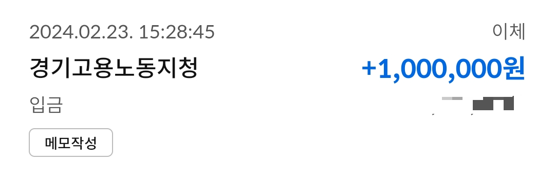 일자리채움지원금-입금