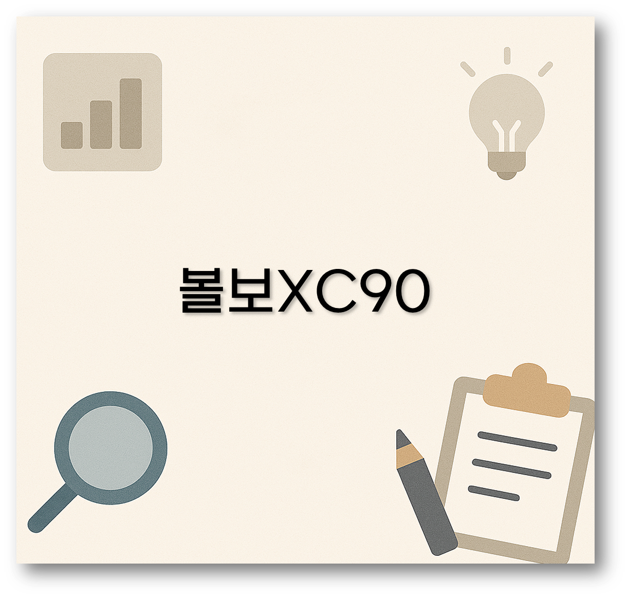 볼보XC90