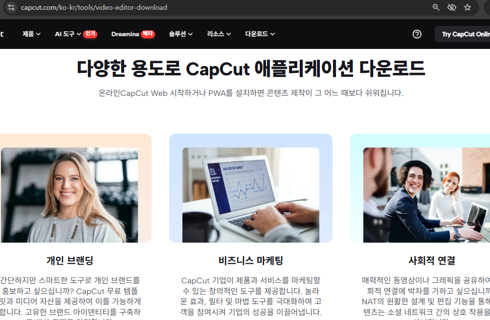 capcut 다운로드 홈페이지 소개