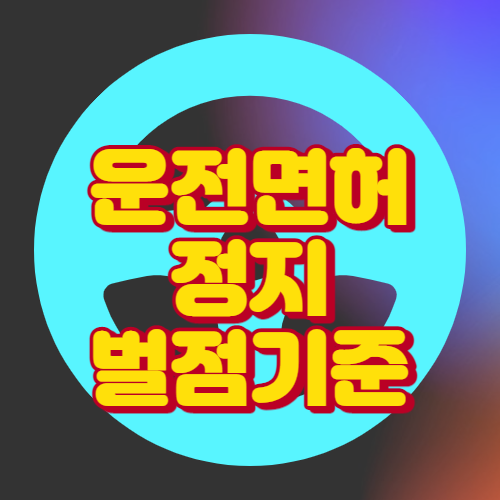 운전면허 정지 벌점 기준