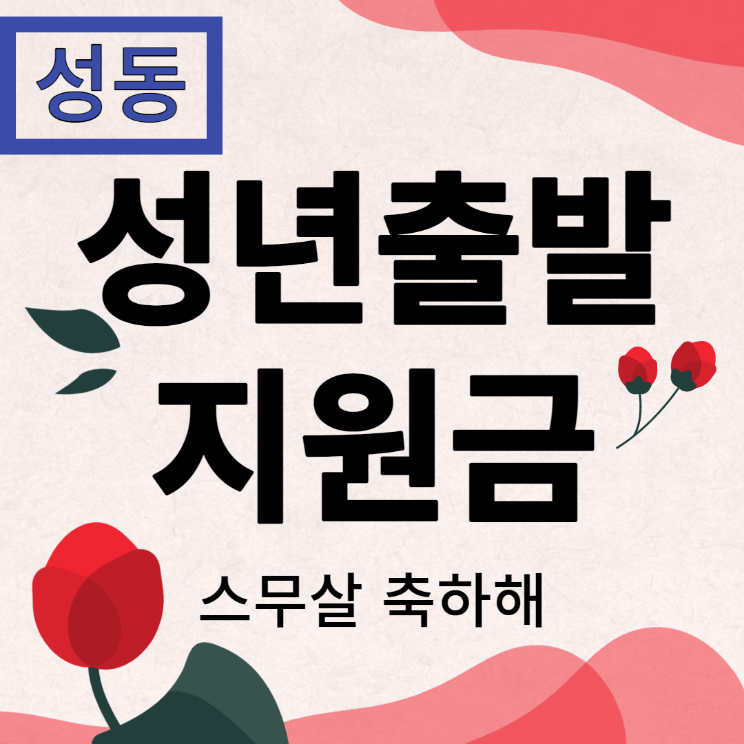 성동 성년출발지원금 이미지 썸네일