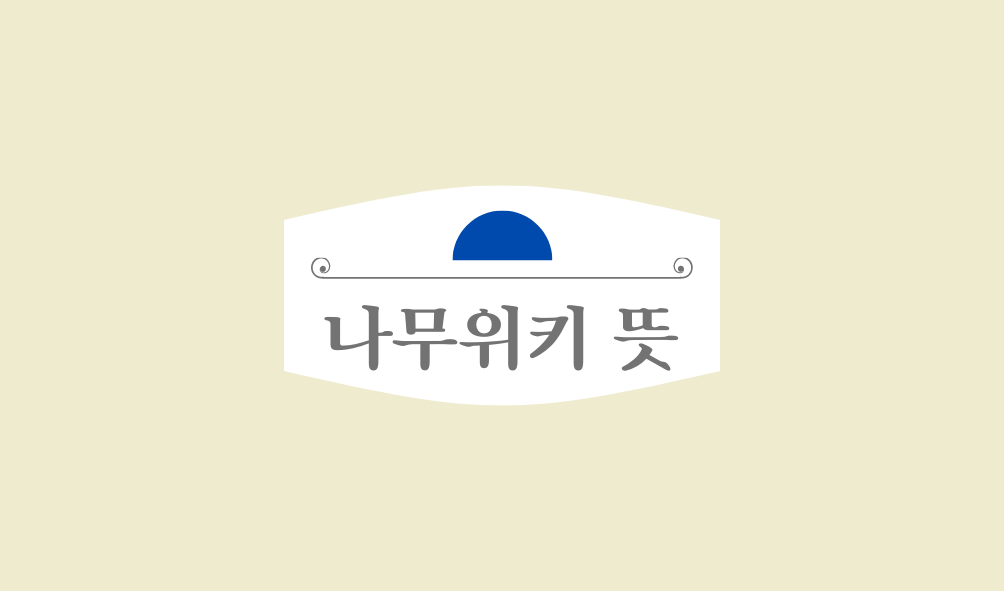 나무위키 뜻