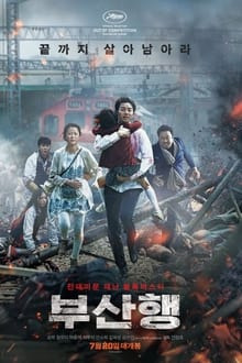 부산행 포스터