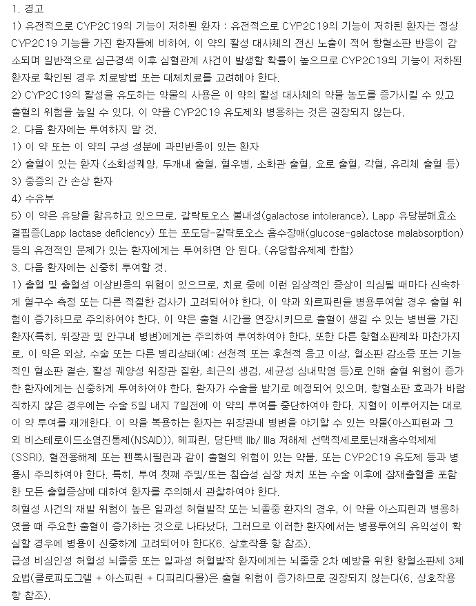 프리그렐정-복용-주의사항