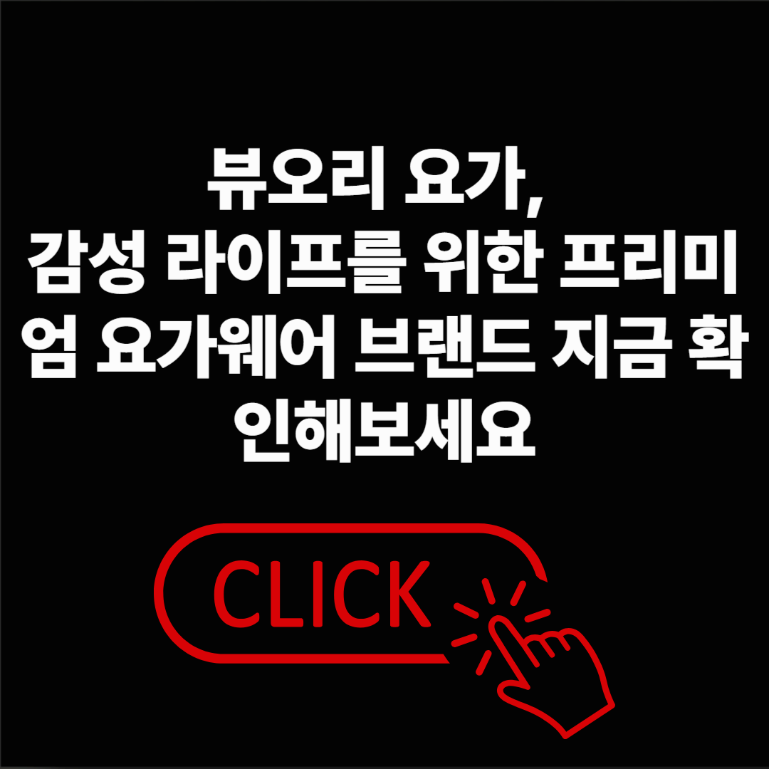 뷰오리 요가, 감성 라이프를 위한 프리미엄 요가웨어 브랜드 지금 확인해보세요