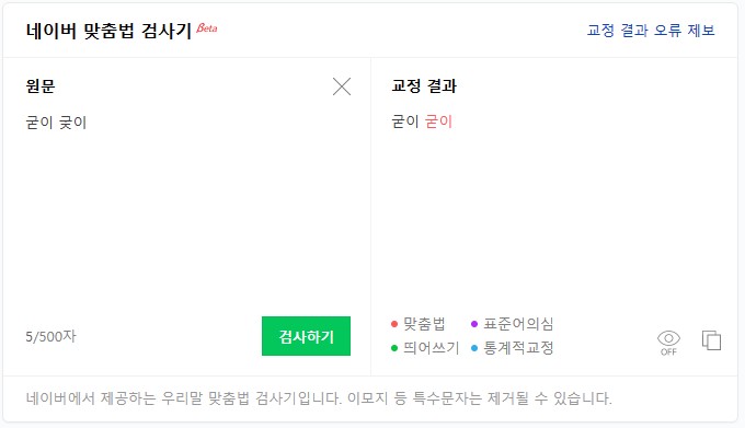 회사용어 맞춤법 - 궂이, 굳이