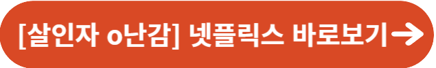 살인자 o난감 넷플릭스 바로보기