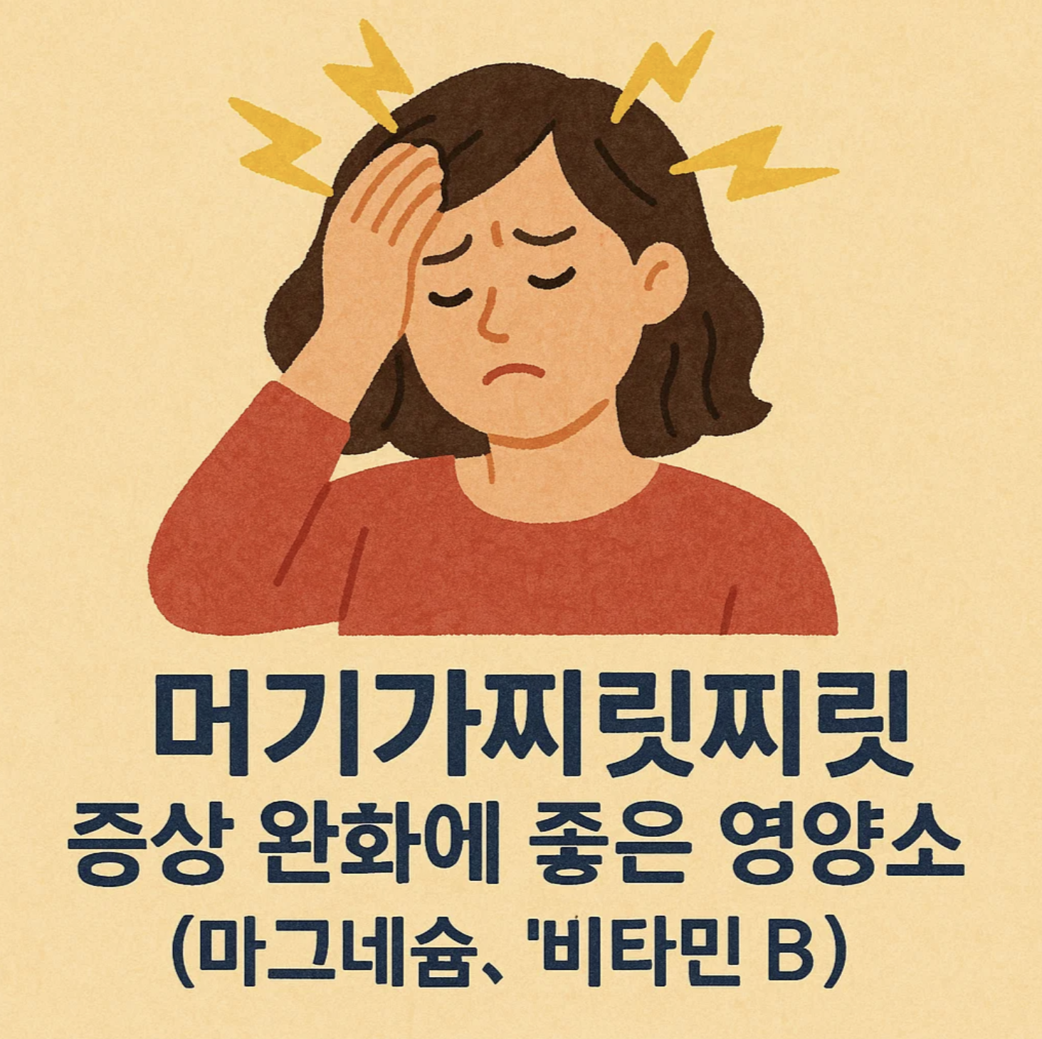 머리가찌릿찌릿 증상 완화에 좋은 영양소 (마그네슘, 비타민 B)