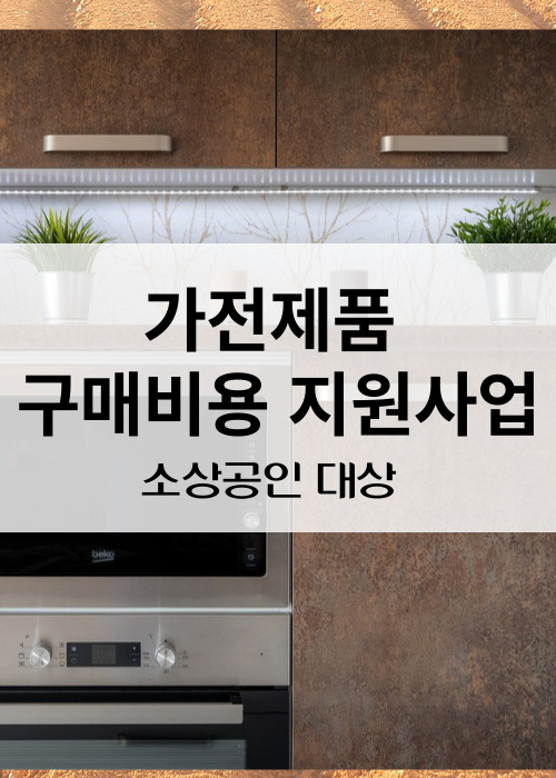 가전제품구매지원혜택