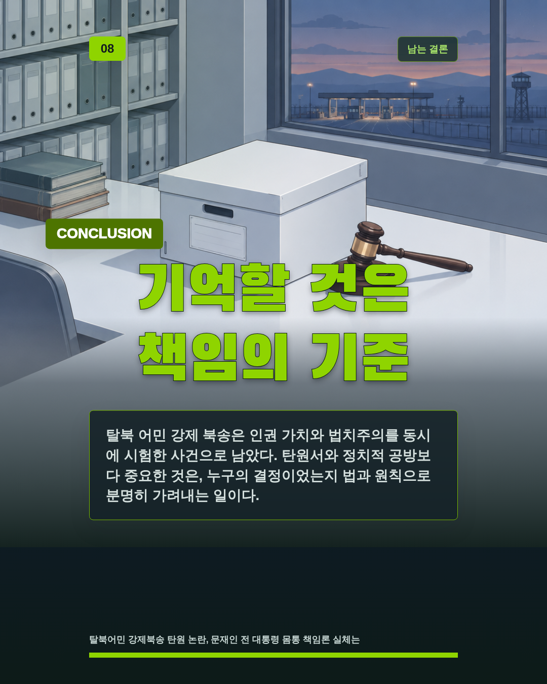 기억할 것은 책임의 기준