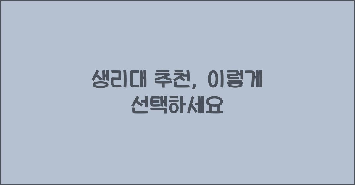 생리대 추천