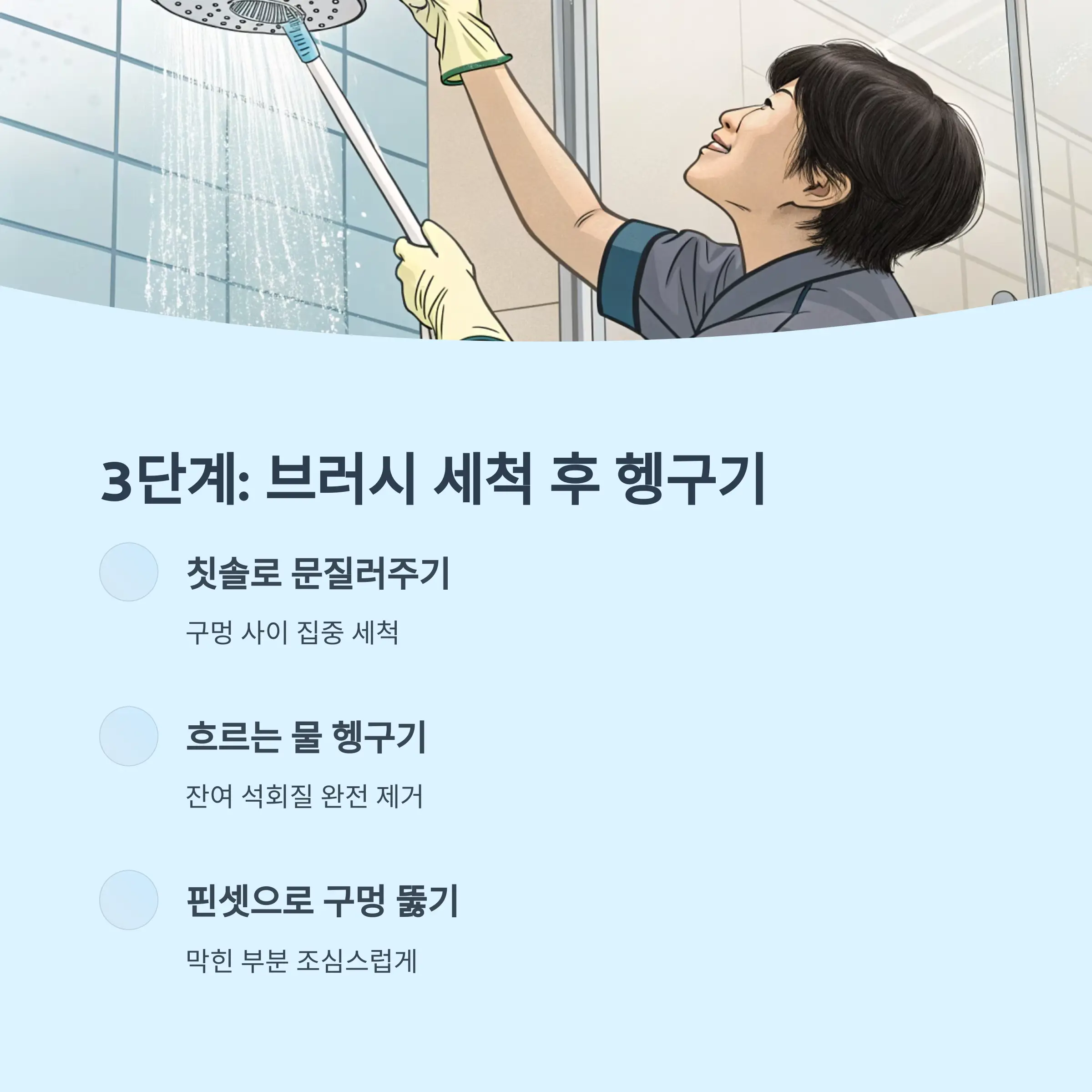 3단계: 브러시로 세척 후 깨끗이 헹구기
