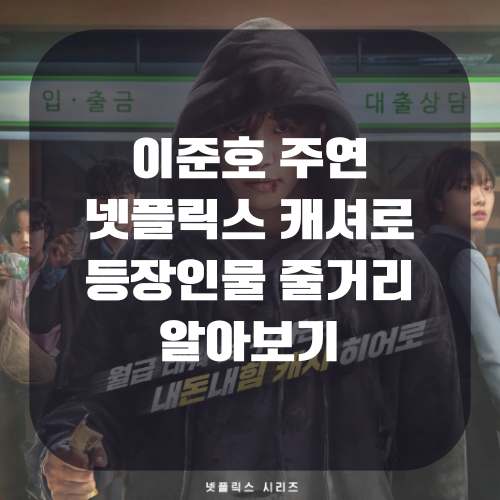 이준호 주연 넷플릭스 캐셔로 뜻 등장인물 줄거리