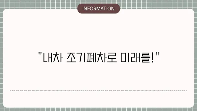 조기 폐차 후 친환경 차량 선택