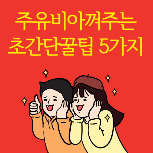 고공행진 기름값, 주유비 아껴주는 초단간 주유 꿀팁 5가지 총정리