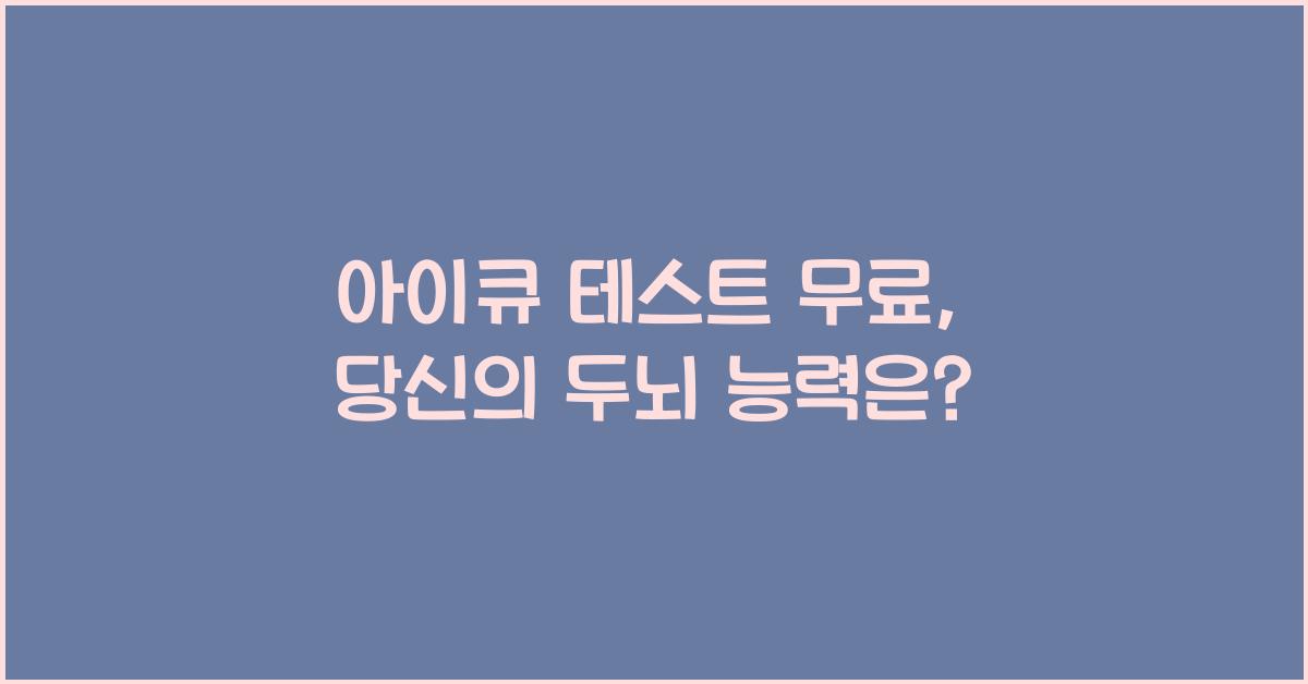 아이큐 테스트 무료