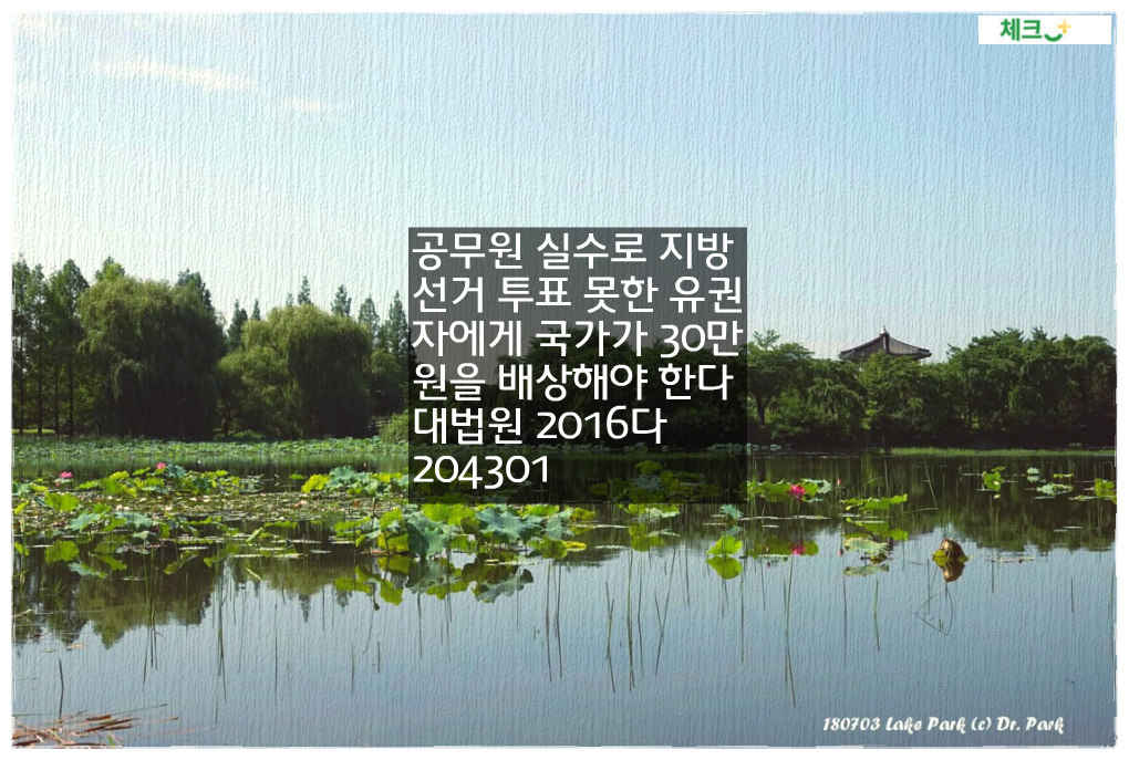 공무원 실수로 지방선거 투표 못한 유권자에게 국가가 30만원을 배상해야 한다