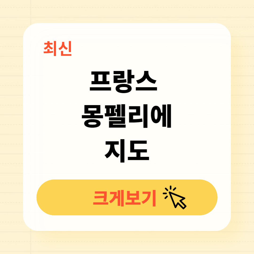 프랑스 몽펠리에 지도 한눈에 보기