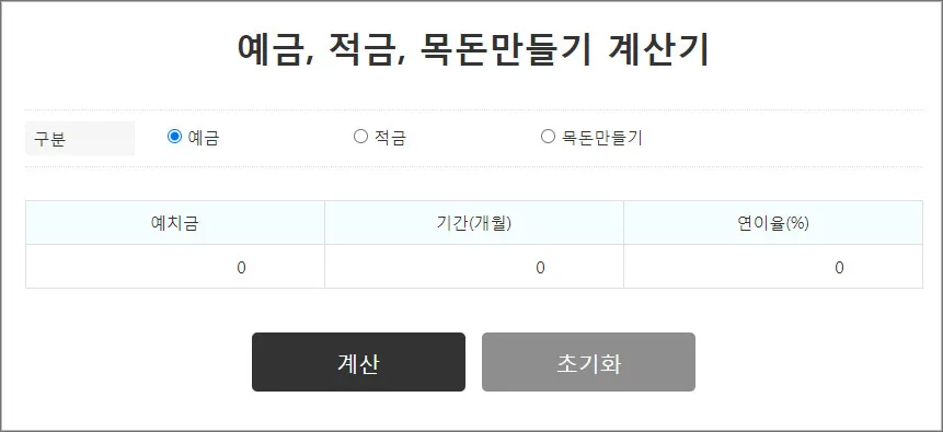 예금이자-계산기