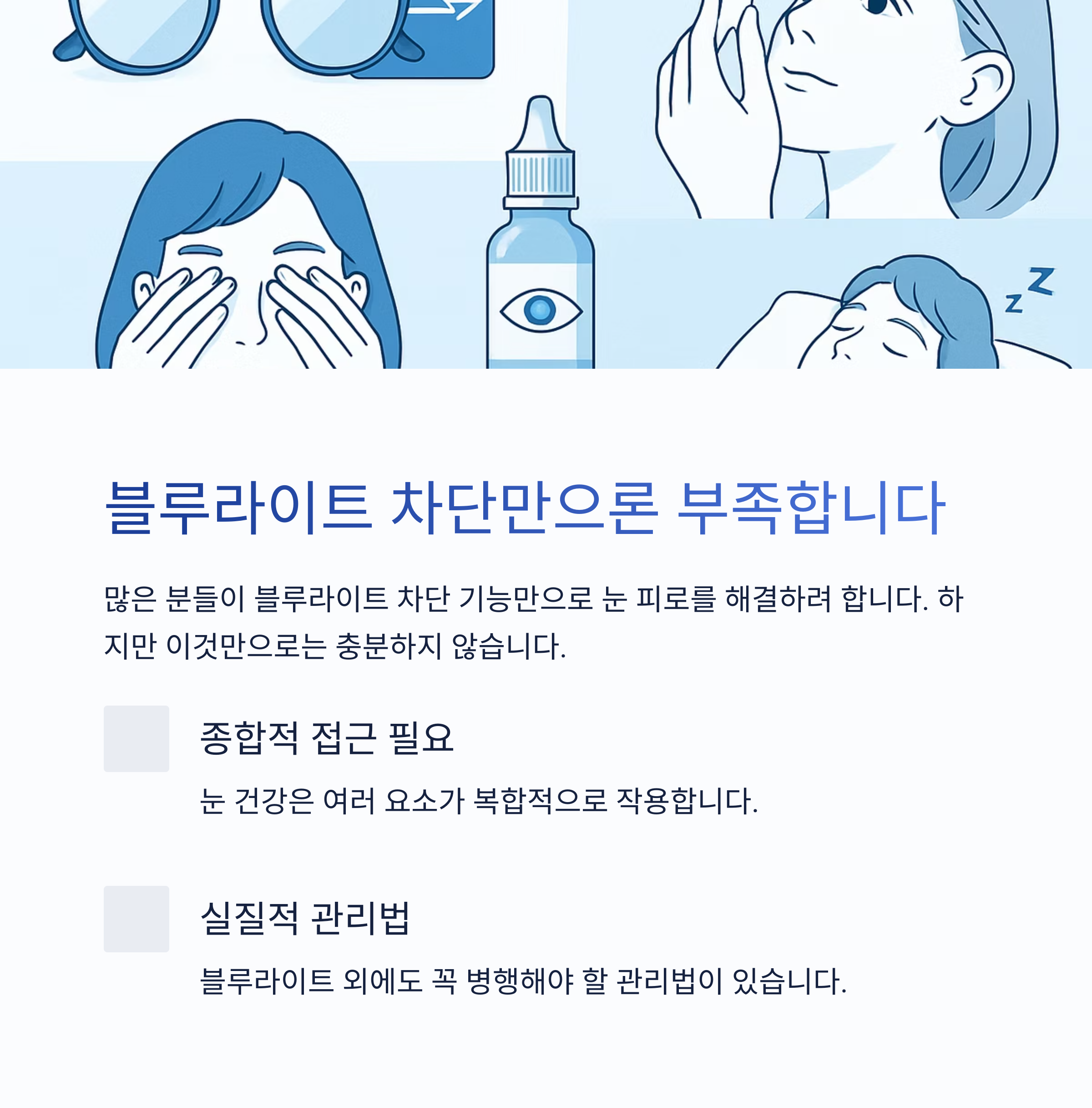 블루라이트 차단만으론 부족