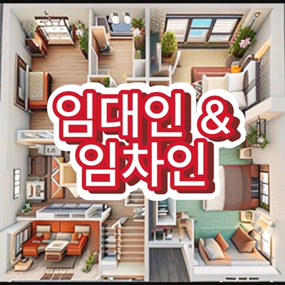 임대인-임차인