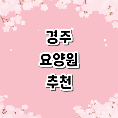경주시 요양원